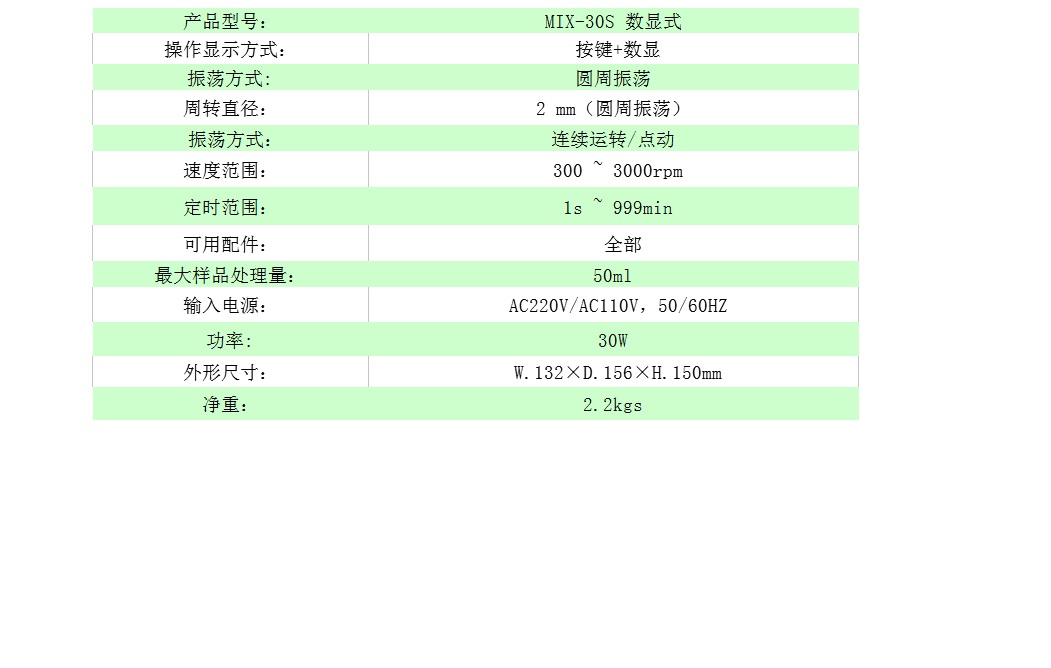 MIX-30S技术参数